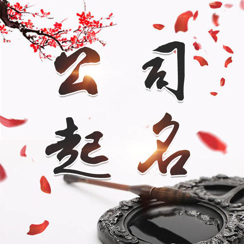 西双版公司起名_找田馥连起名