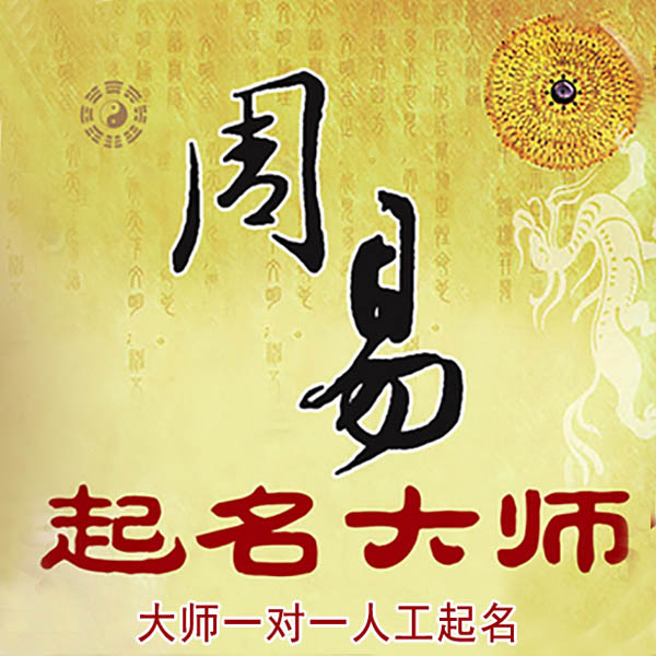 西双版起名大师 西双版大师起名 找田大师 41年起名经验